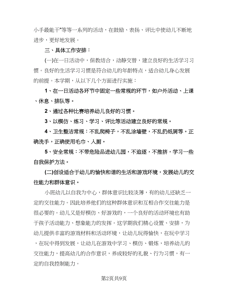 幼儿园小班个人工作计划标准样本（二篇）.doc_第2页