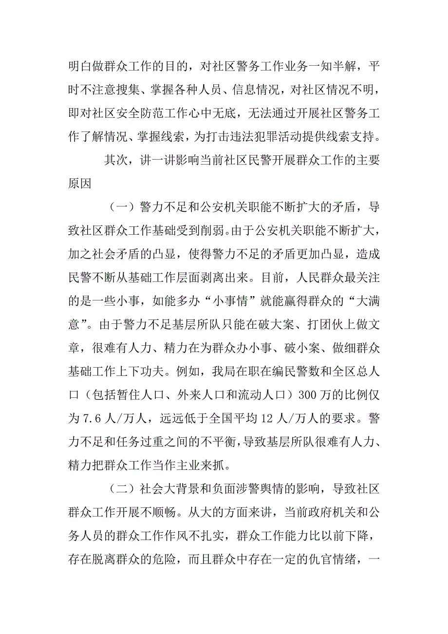 社区民警如何开展群众工作讲课稿.doc_第3页