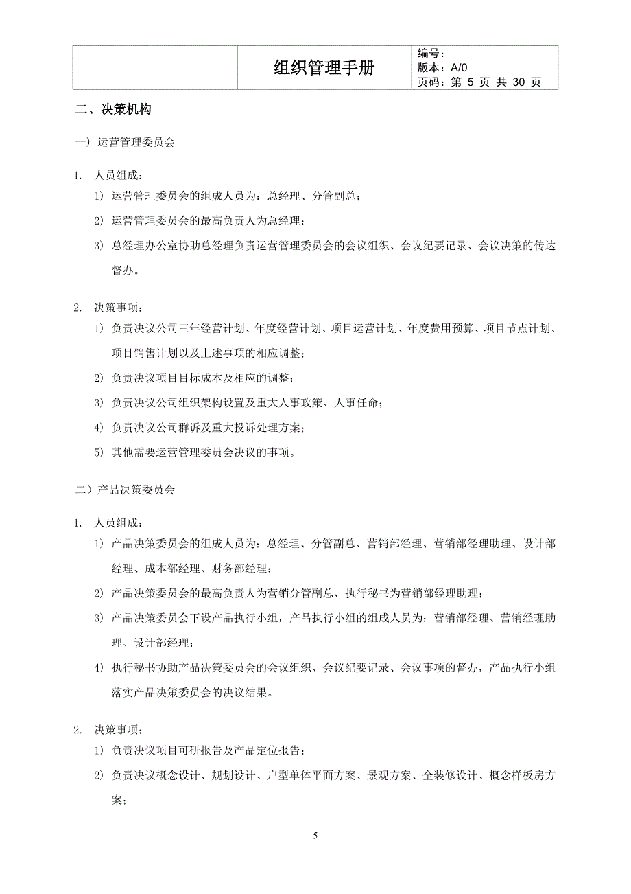 房地产公司组织管理手册_第5页