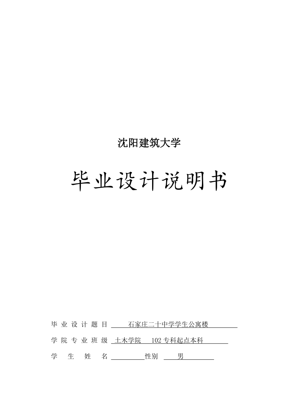 022【学士】石家庄市二十中学学生公寓楼(含计算书、建筑结构设计图)_第1页