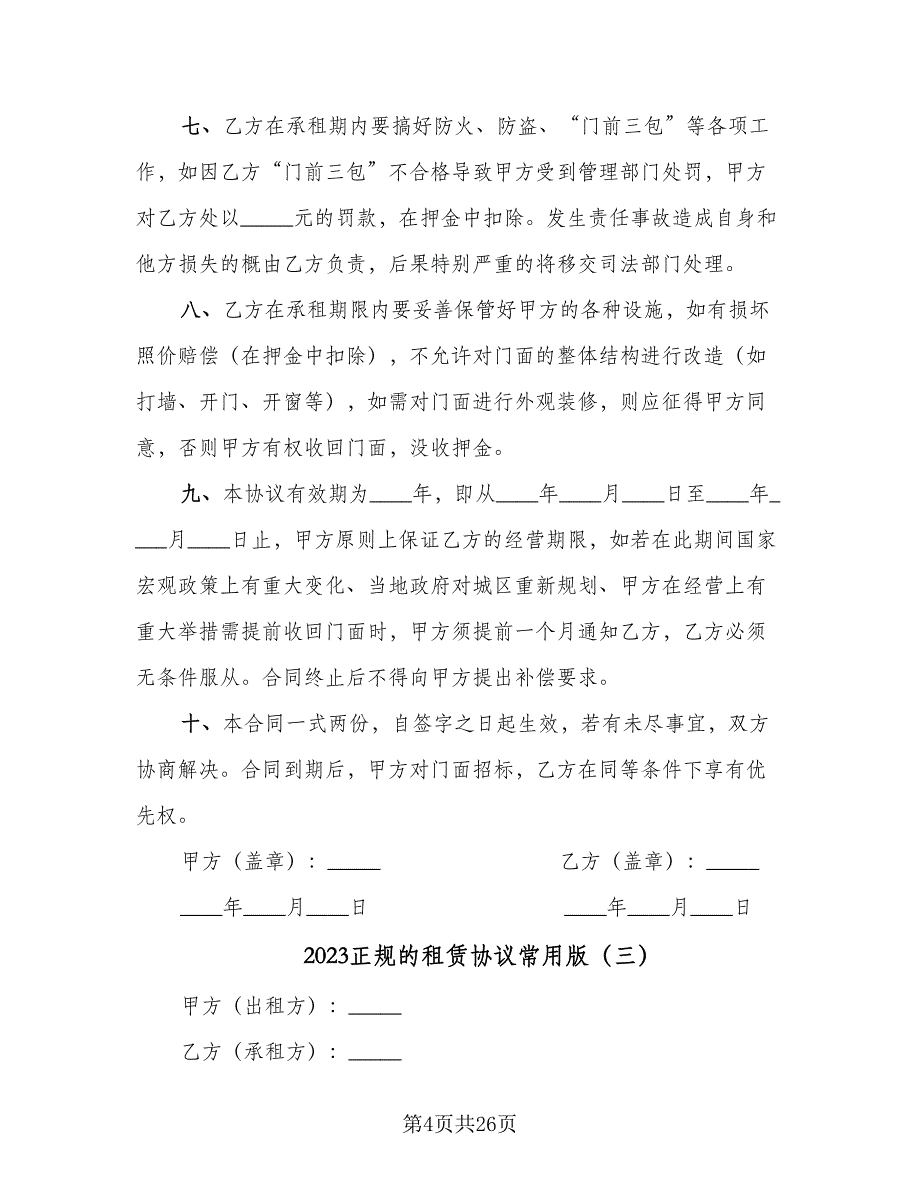 2023正规的租赁协议常用版（9篇）_第4页