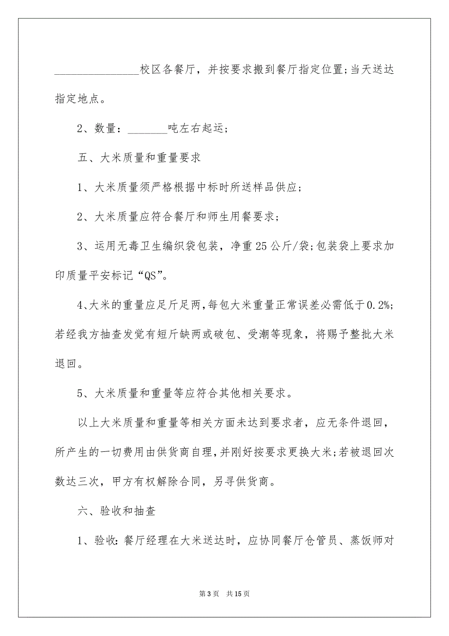 食材选购合同精选5篇_第3页