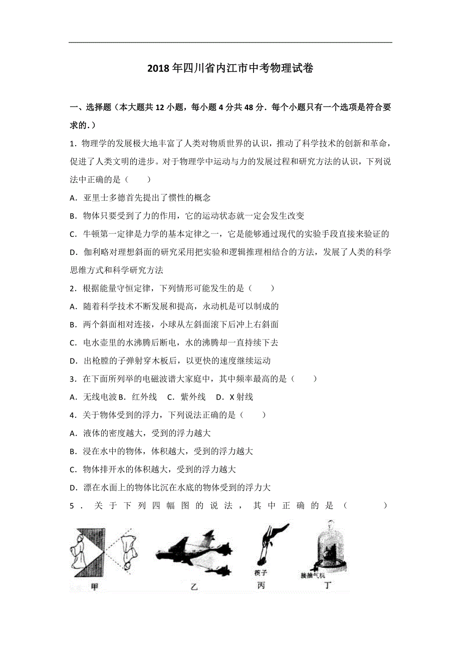 中考真题：内江市2018年中考物理试卷（含解析）_第1页