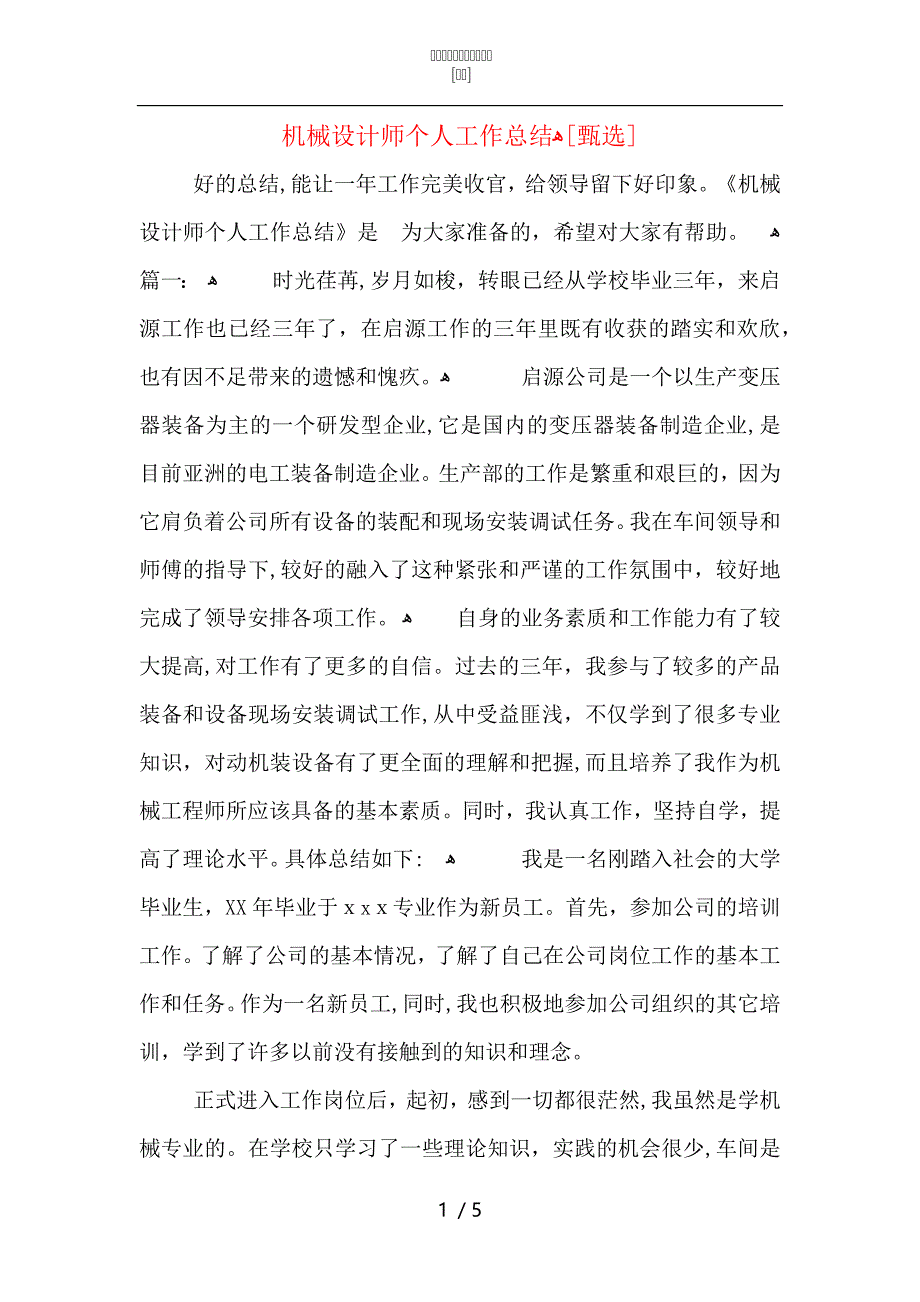 机械设计师个人工作总结2_第1页