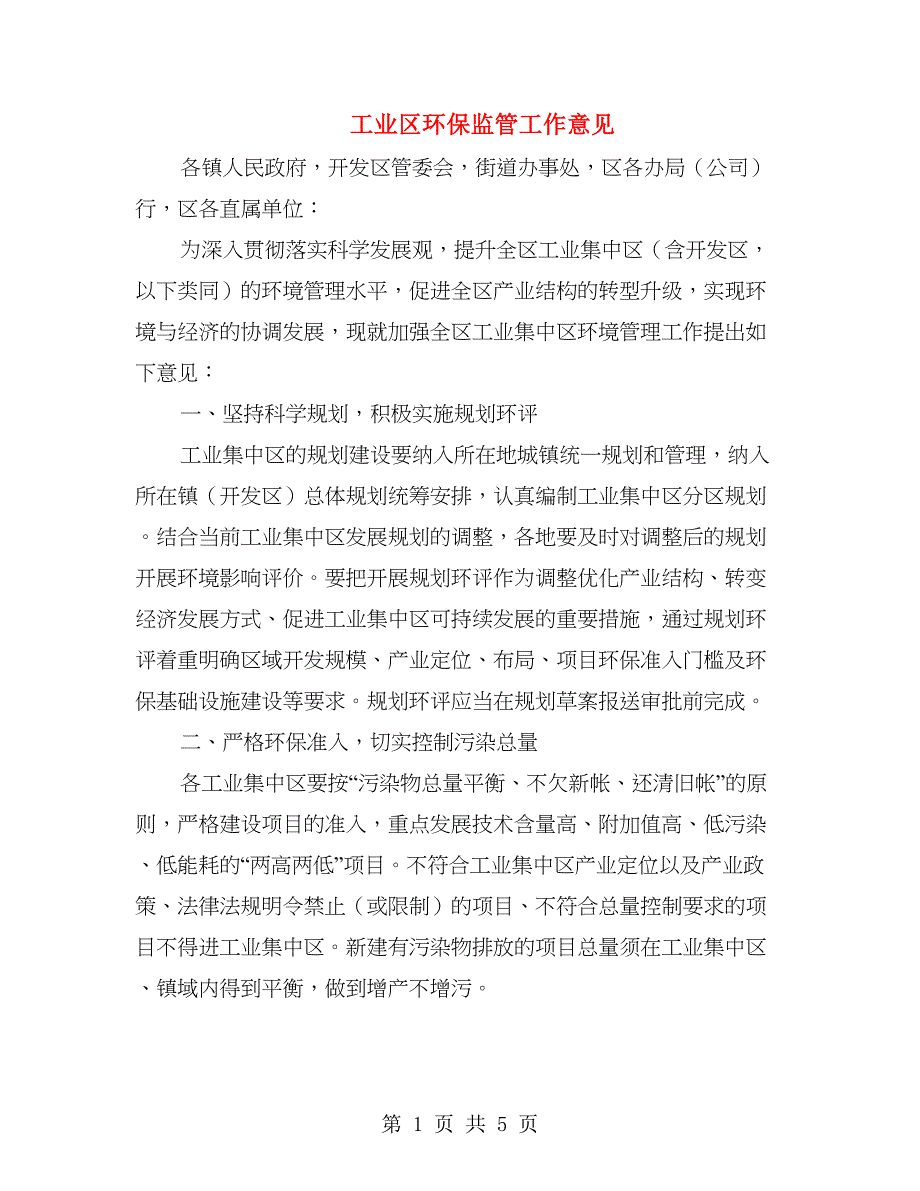 工业区环保监管工作意见.doc_第1页