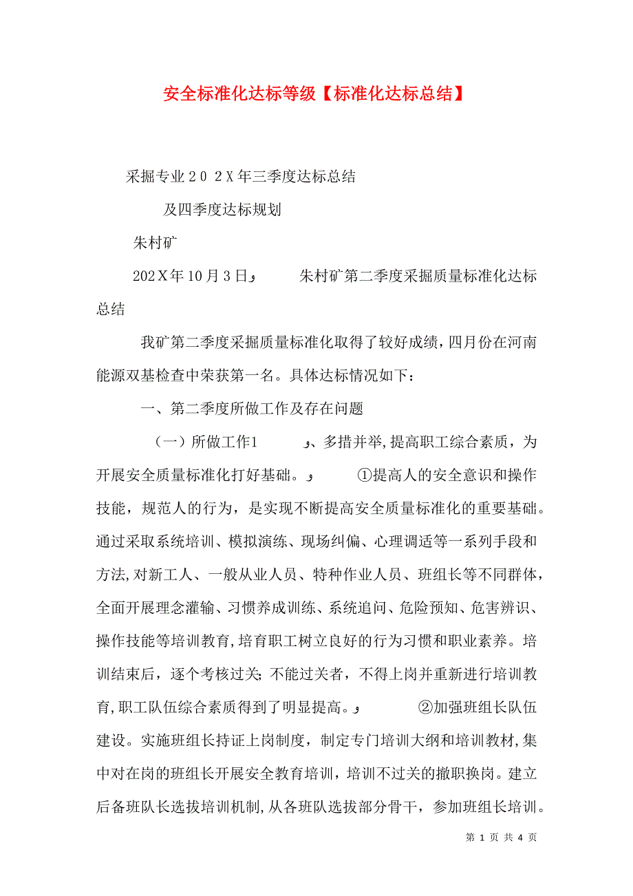 安全标准化达标等级标准化达标总结_第1页