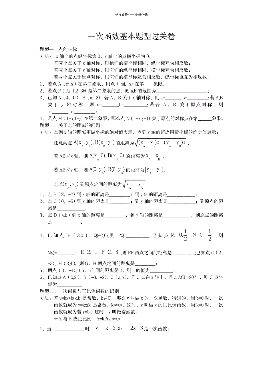 一次函数知识点过关卷,绝对经典_中学教育-中考_第1页