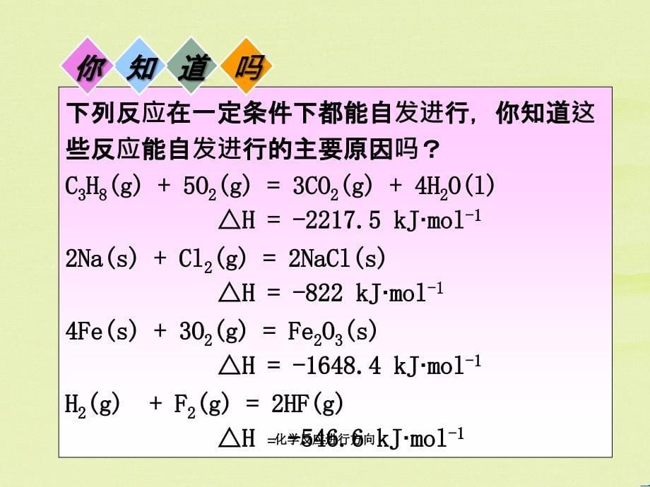 化学反应进行方向_第5页