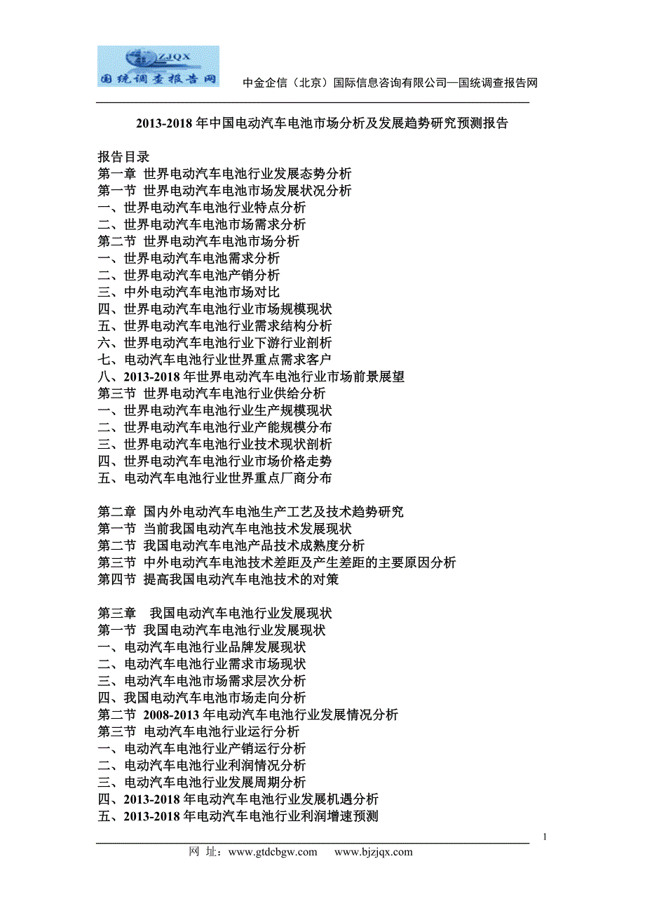 2013中国电动汽车电池市场分析及发展趋势研究预测报告_第1页