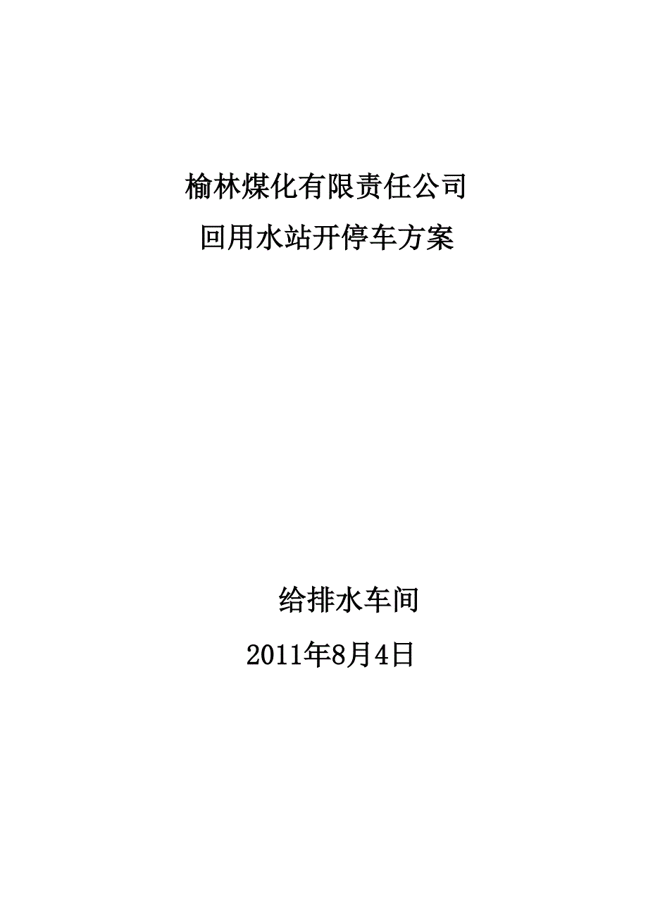 中水回用开停车方案_第1页