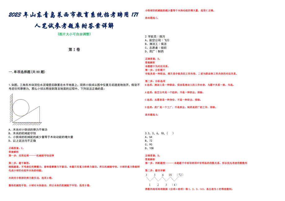 2023年山东青岛莱西市教育系统招考聘用171人笔试参考题库附答案详解_第1页