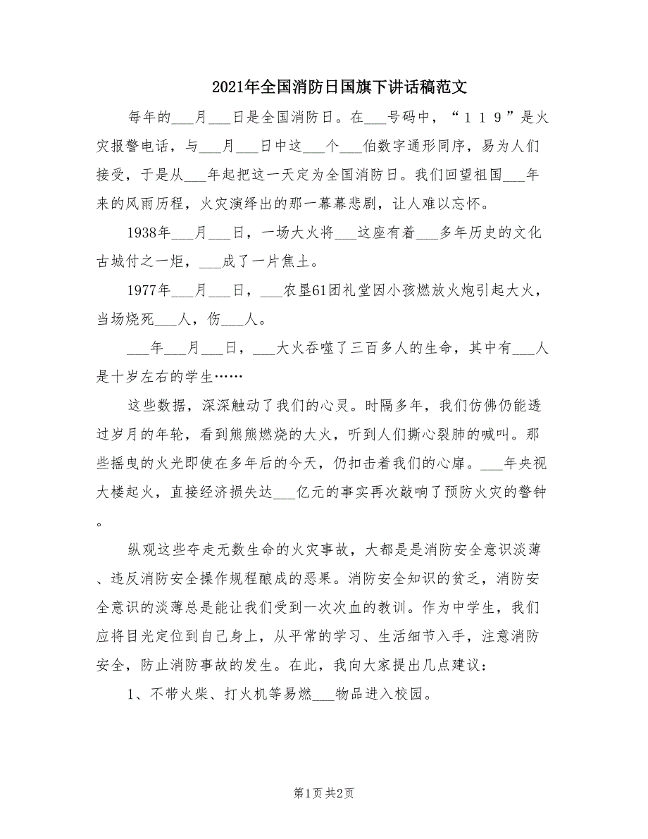 2021年全国消防日国旗下讲话稿范文.doc_第1页