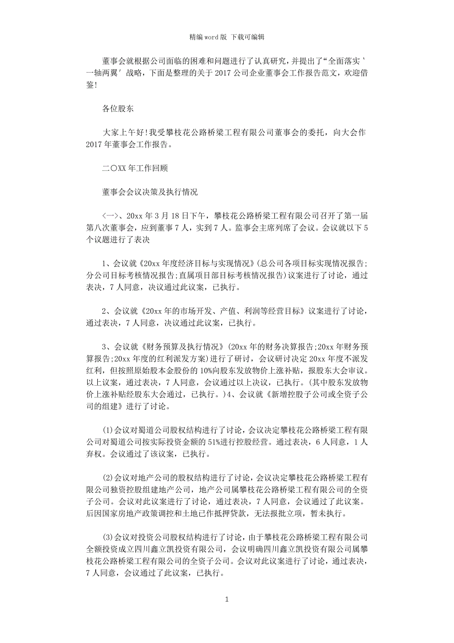 2021年公司企业董事会工作报告范文（最新）word版_第1页