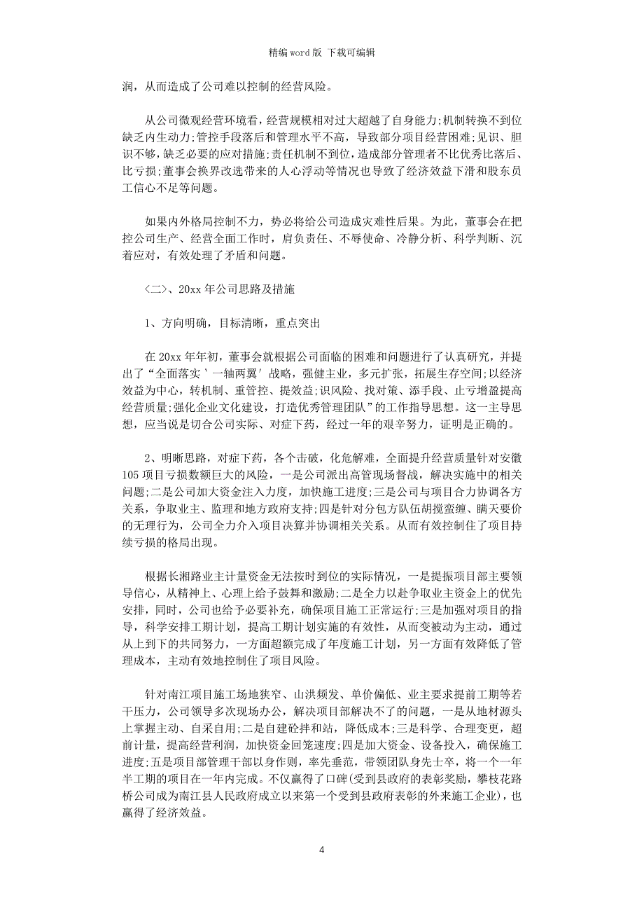 2021年公司企业董事会工作报告范文（最新）word版_第4页