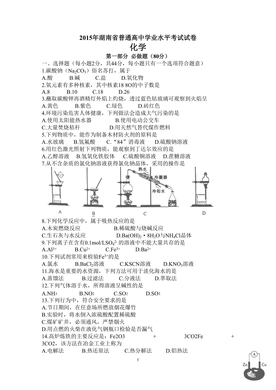 近五年湖南省普通高中学业水平考试化学试卷及答案.doc_第1页