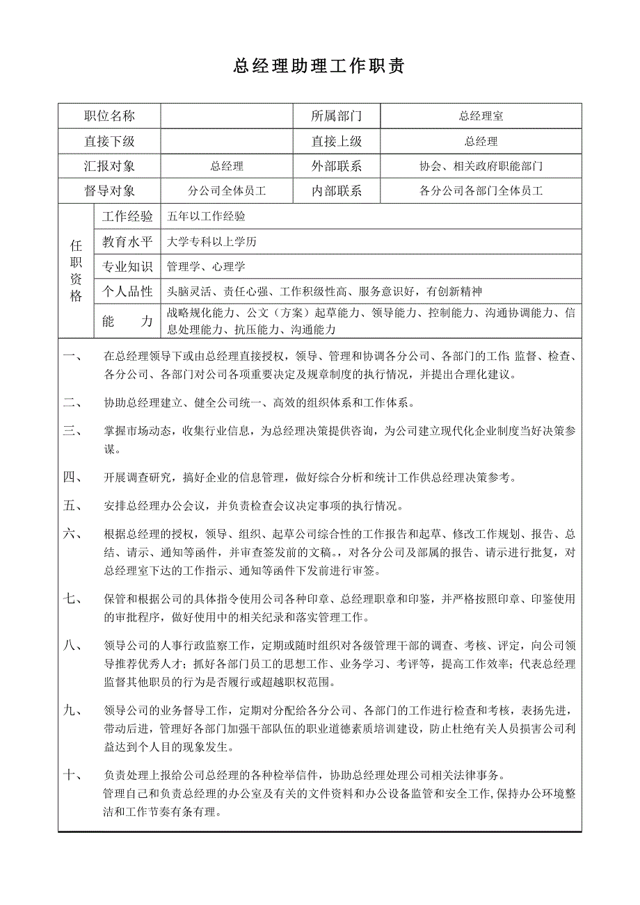 （最新）职能部门岗位说明书大全_第4页