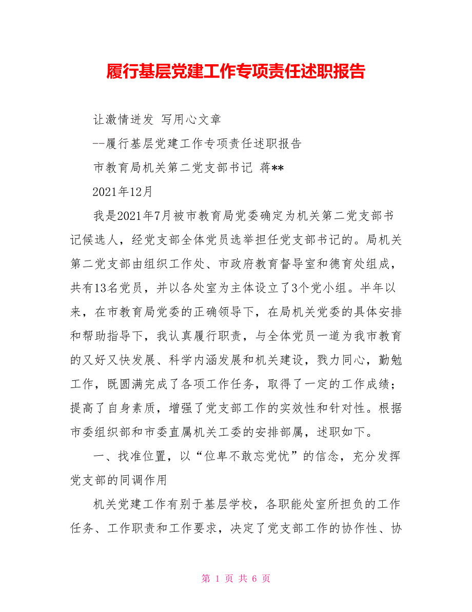 履行基层党建工作专项责任述职报告_第1页