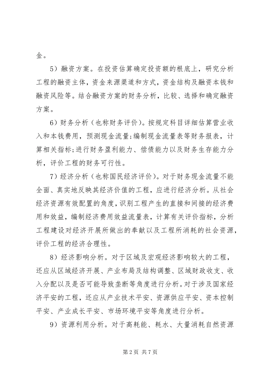 2023年可行性报告研究内容的侧重点差异.docx_第2页