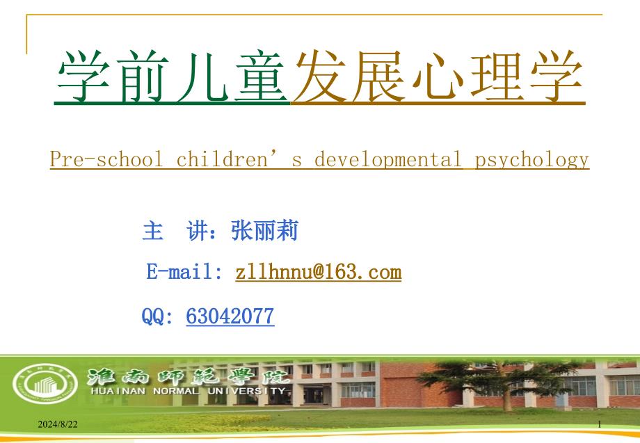 第一章 学前儿童发展心理学概述.ppt_第1页