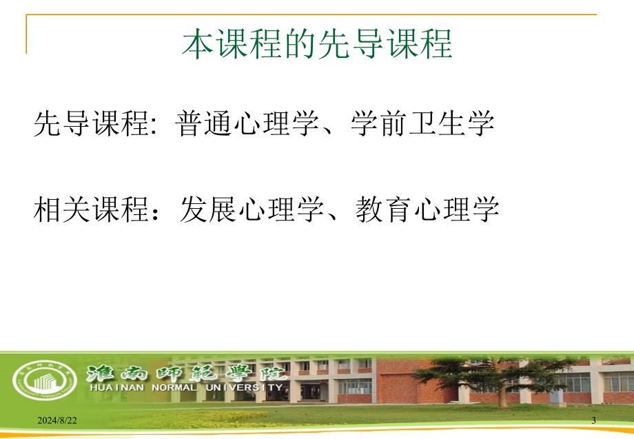 第一章 学前儿童发展心理学概述.ppt_第3页