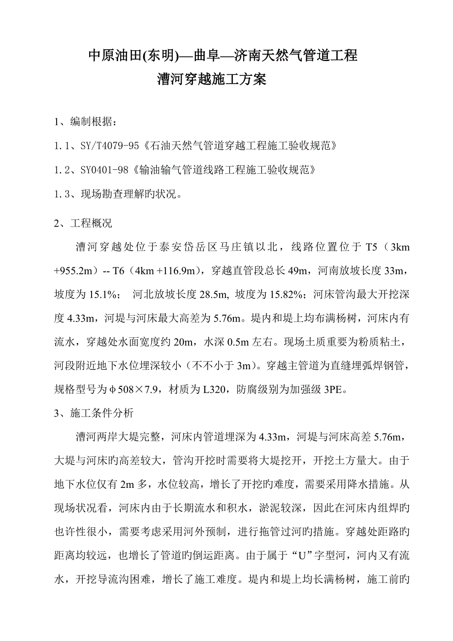 漕河综合施工专题方案_第1页