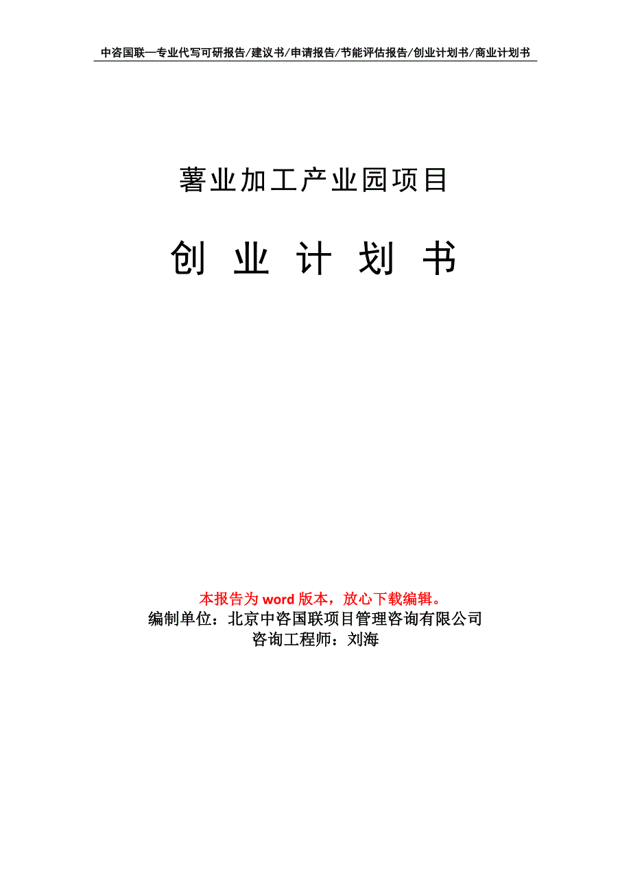 薯业加工产业园项目创业计划书写作模板_第1页