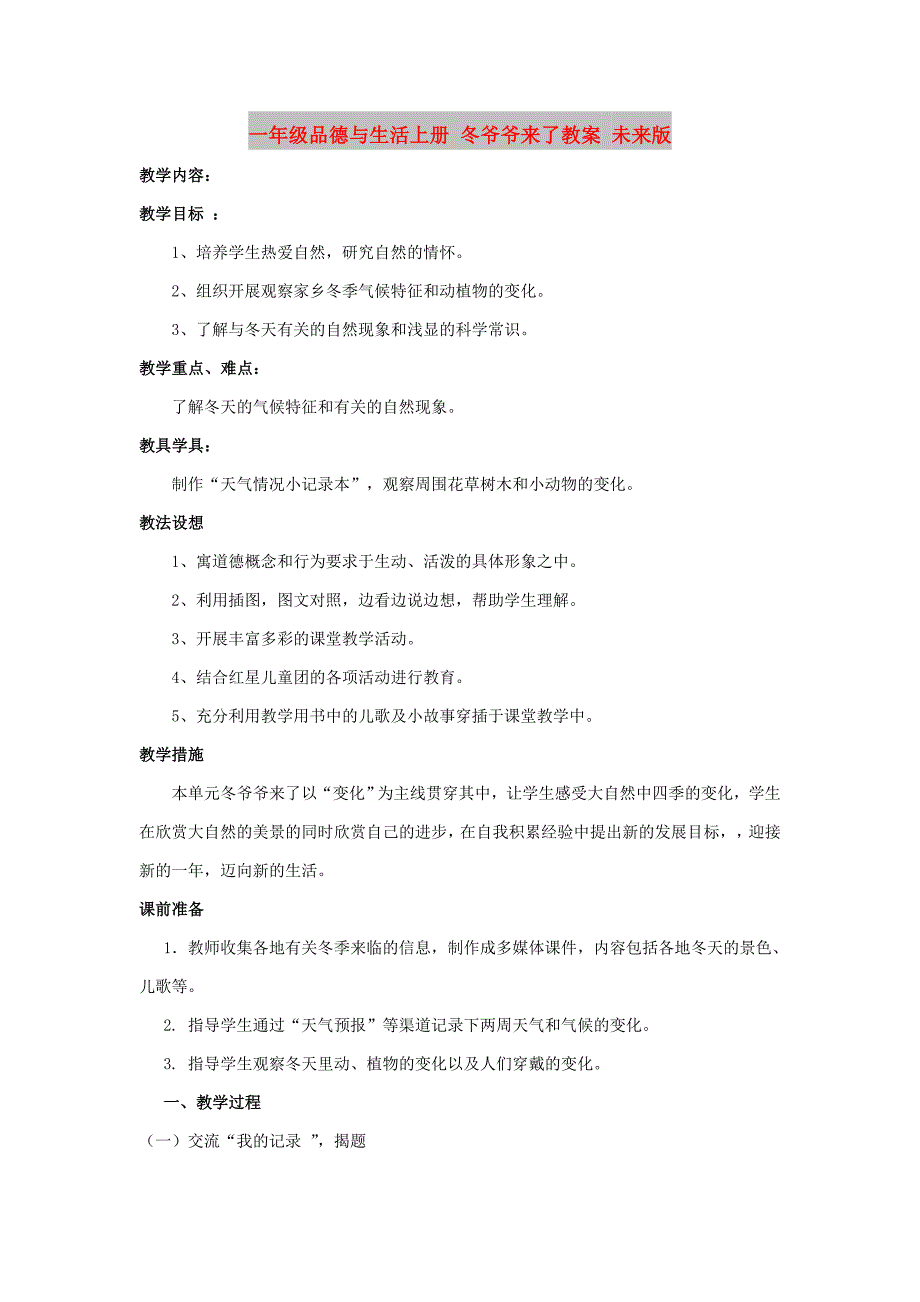 一年级品德与生活上册 冬爷爷来了教案 未来版_第1页