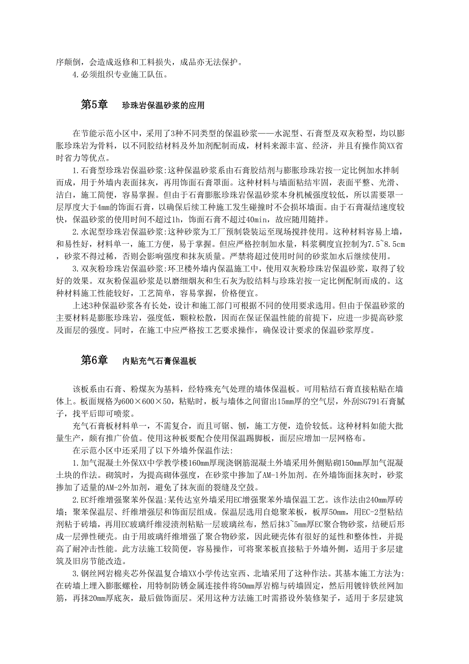 几种外墙内保温构造的施工方法范本_第3页