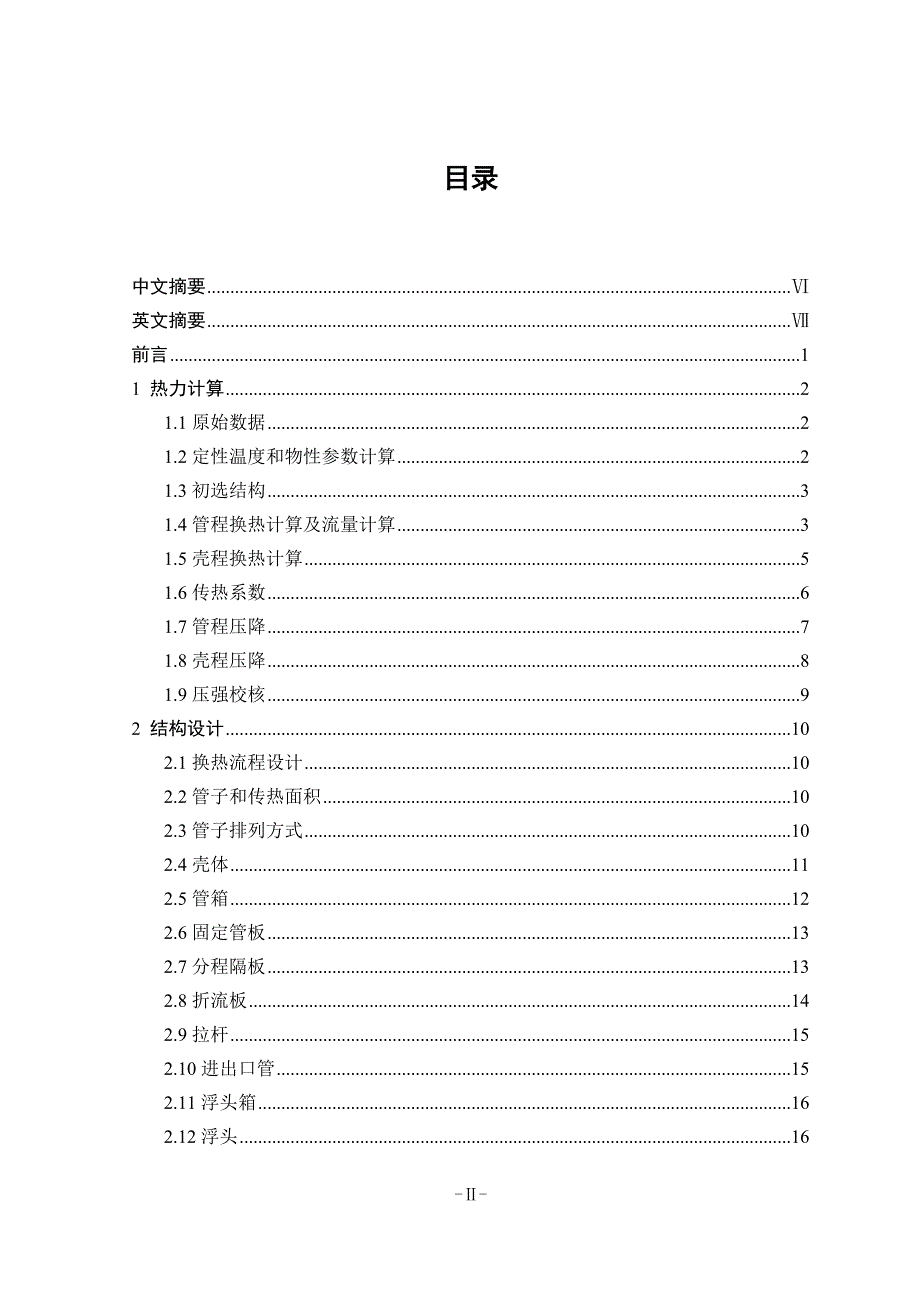 浮头式换热器设计毕业论文.doc_第2页