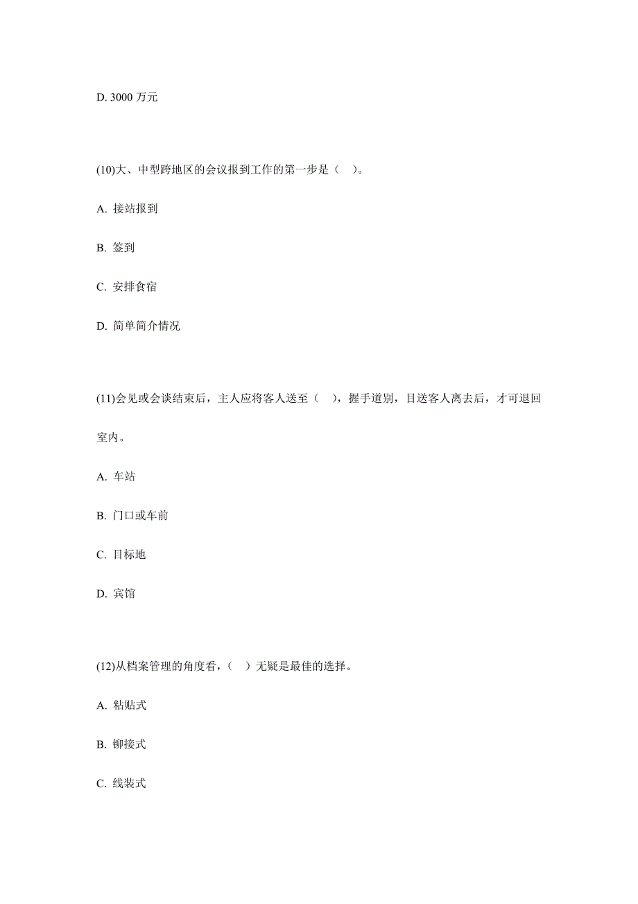 2024年国家秘书职业资格考试综合测试题二中大网校_第4页