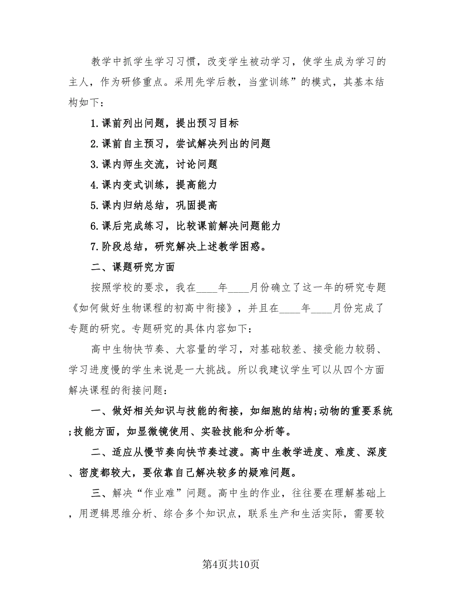 2023生物教师教学工作总结（4篇）.doc_第4页