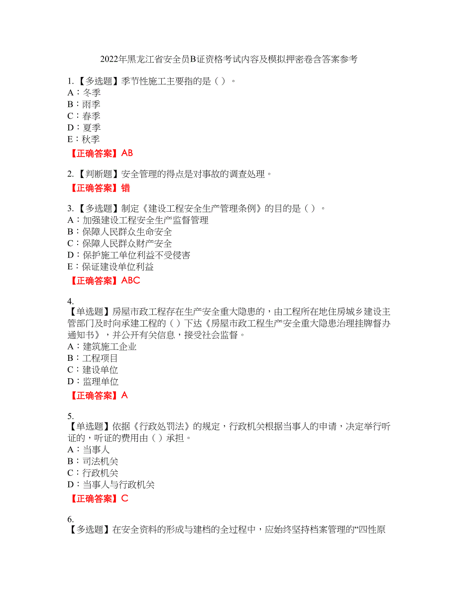 2022年黑龙江省安全员B证资格考试内容及模拟押密卷含答案参考29_第1页