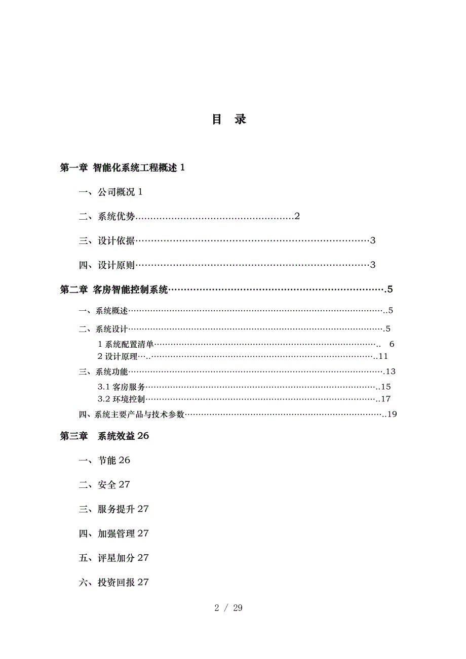 深圳肯天公司智能节能客房控制系统设计方案_第2页