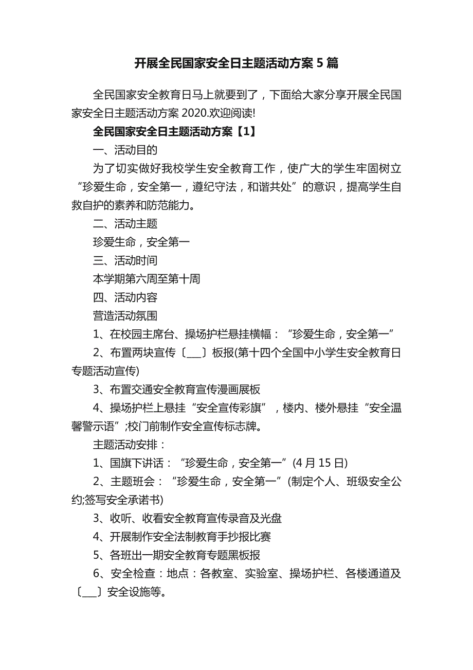 开展全民国家安全日主题活动方案5篇_第1页