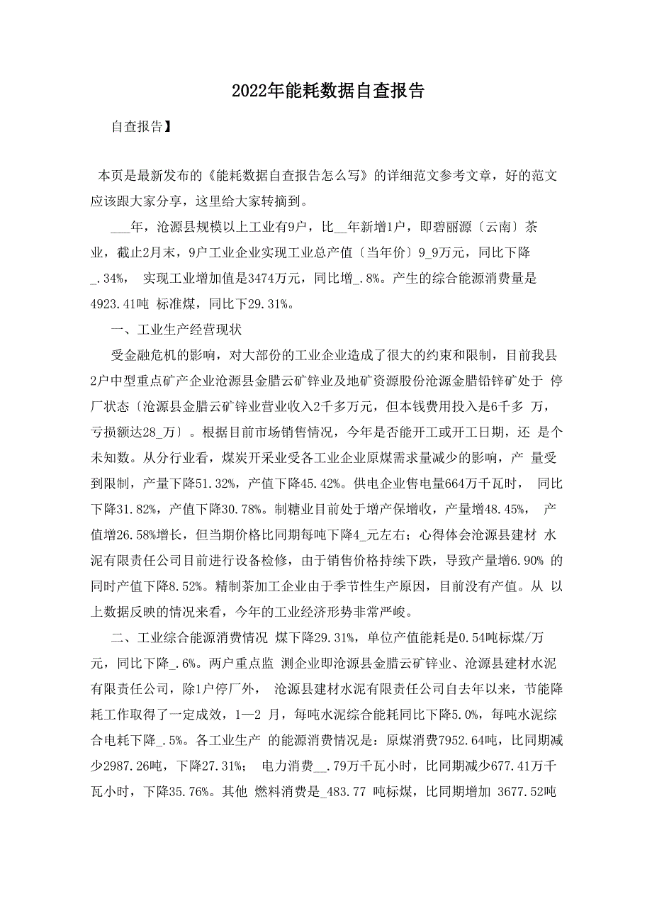 2022年能耗数据自查报告_第1页