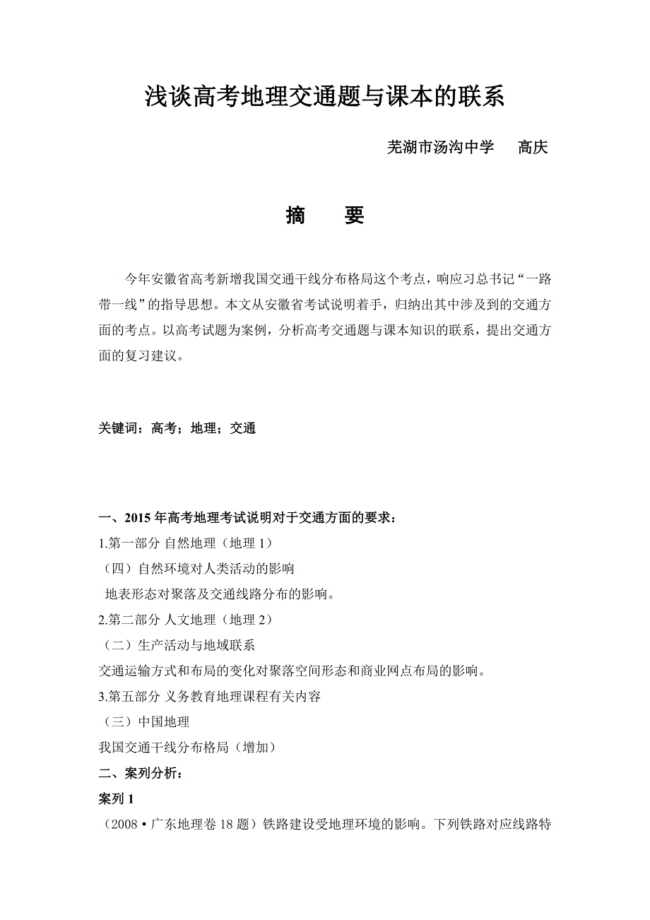 浅谈高考地理交通题与课本的联系_第2页