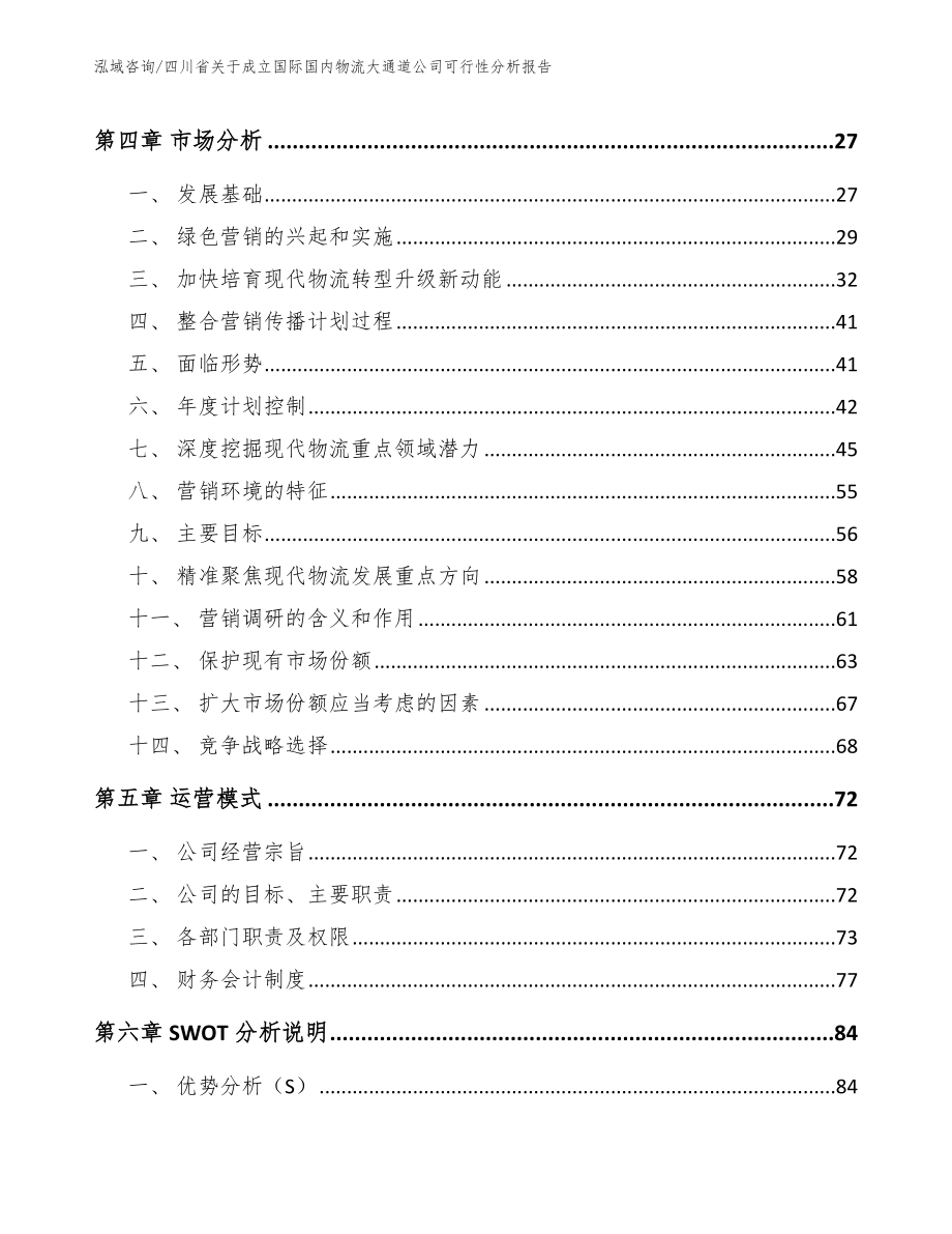 四川省关于成立国际国内物流大通道公司可行性分析报告_第2页