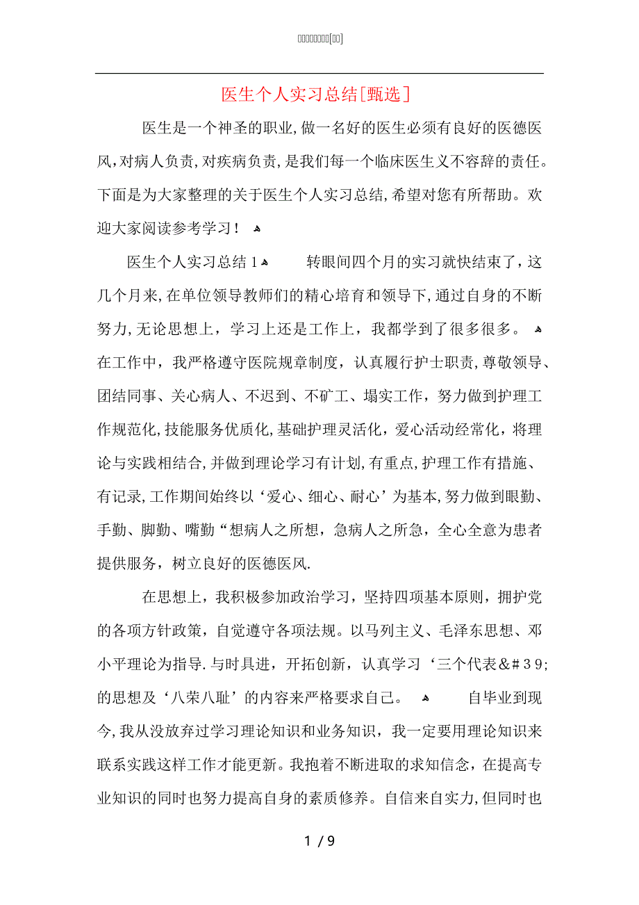 医生个人实习总结_第1页