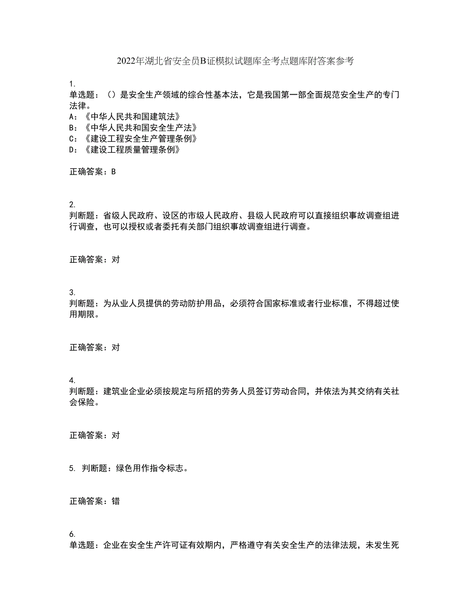 2022年湖北省安全员B证模拟试题库全考点题库附答案参考52_第1页