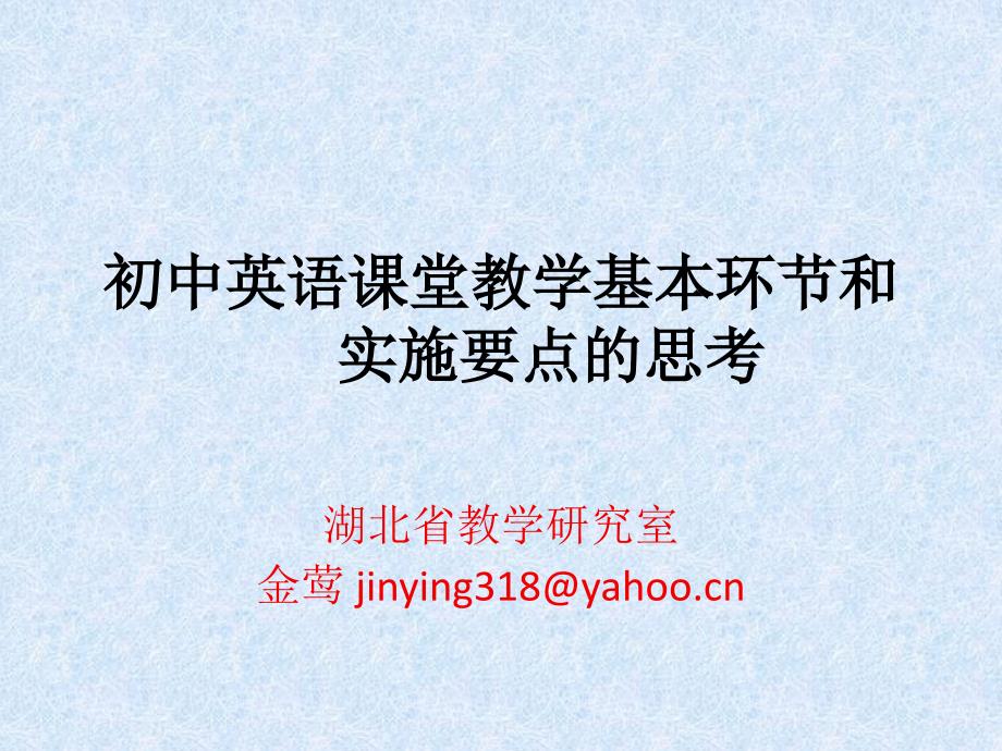 课堂教学基本环节和实施要点_第1页