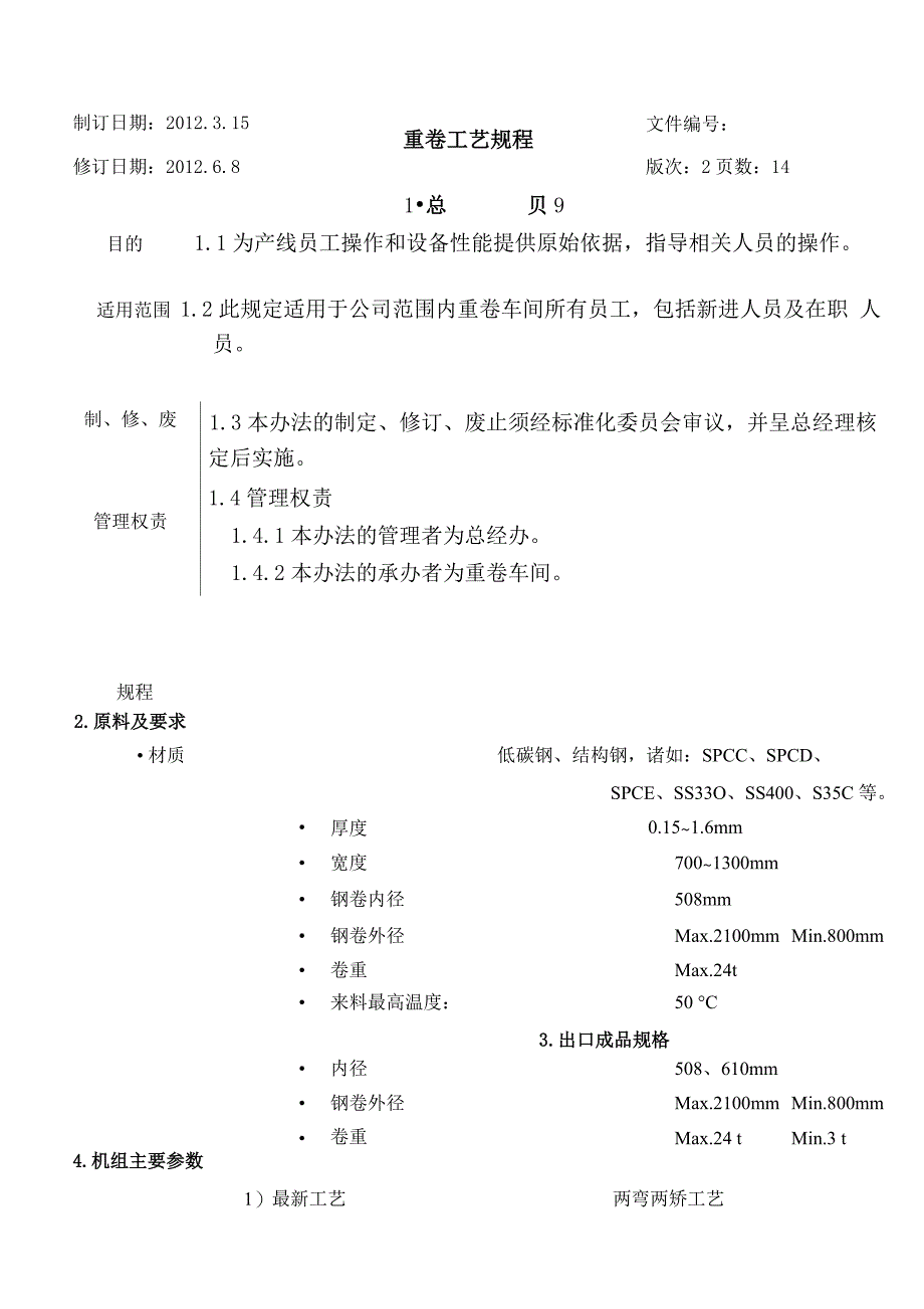 重卷线工艺规程_第1页