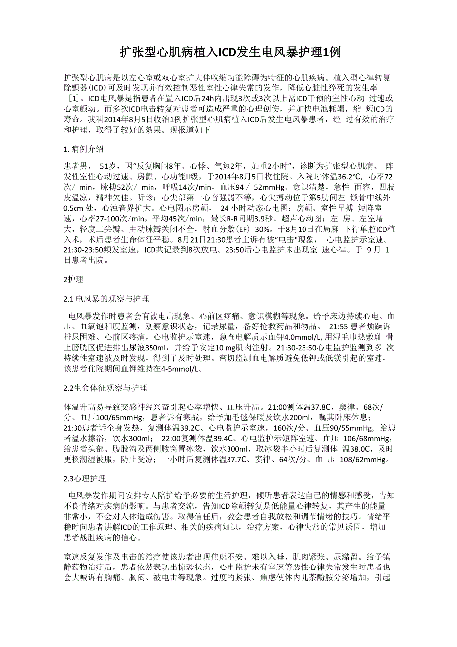 扩张型心肌病植入ICD发生电风暴护理1例_第1页