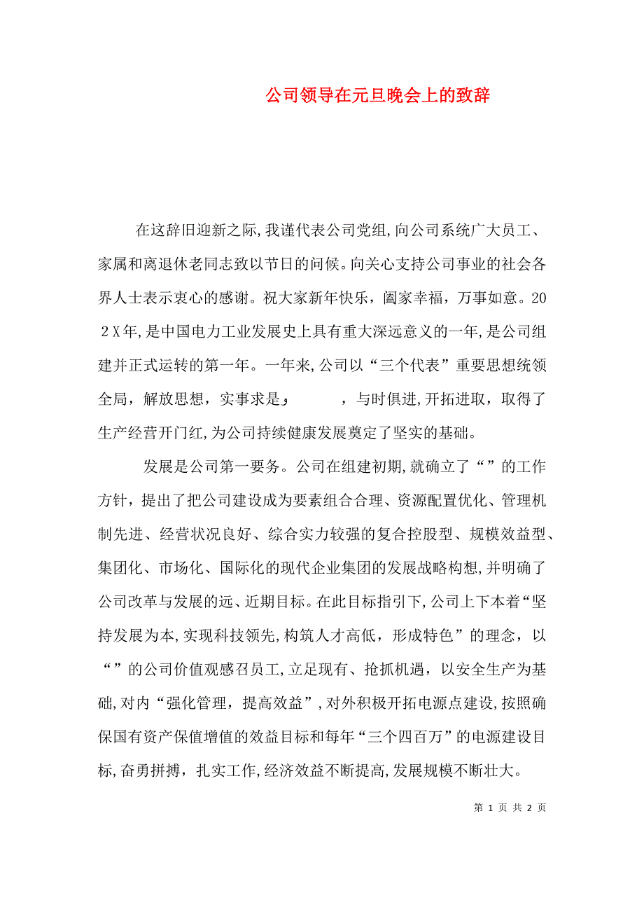 公司领导在元旦晚会上的致辞_第1页