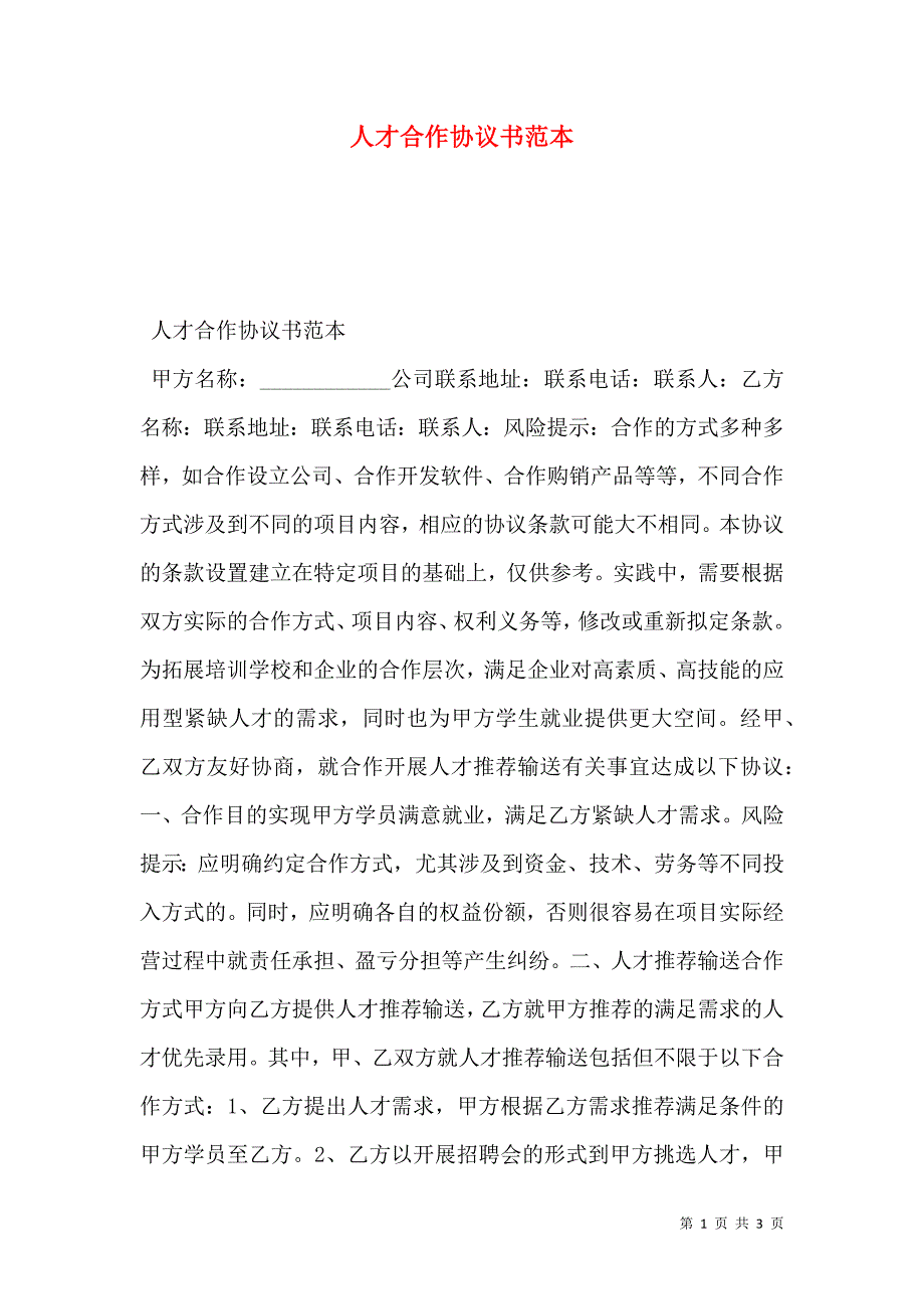 人才合作协议书_第1页