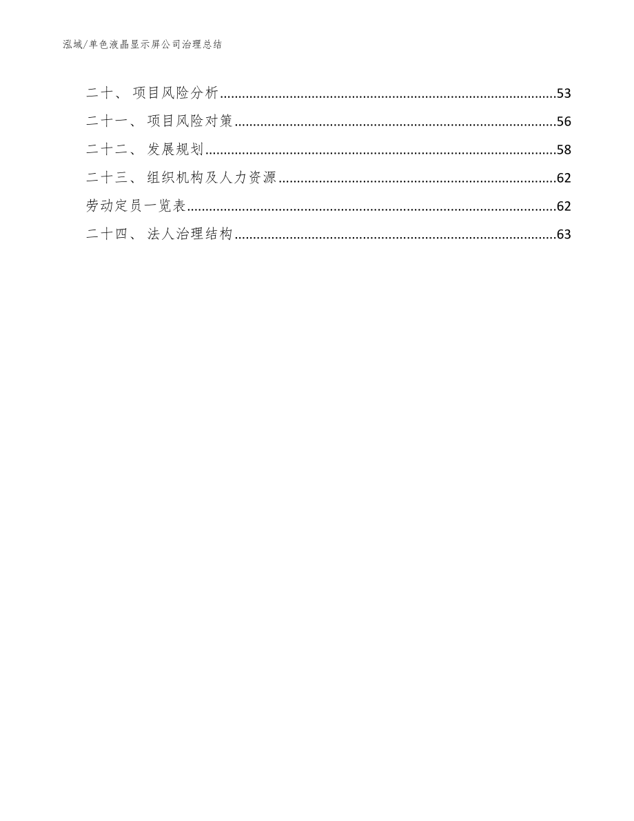 单色液晶显示屏公司治理总结【参考】_第2页