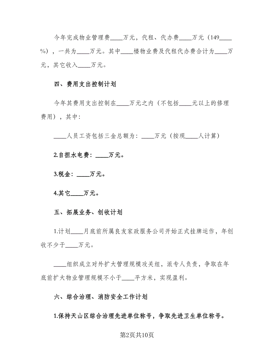 2023年物业管理工作计划样本（2篇）.doc_第2页