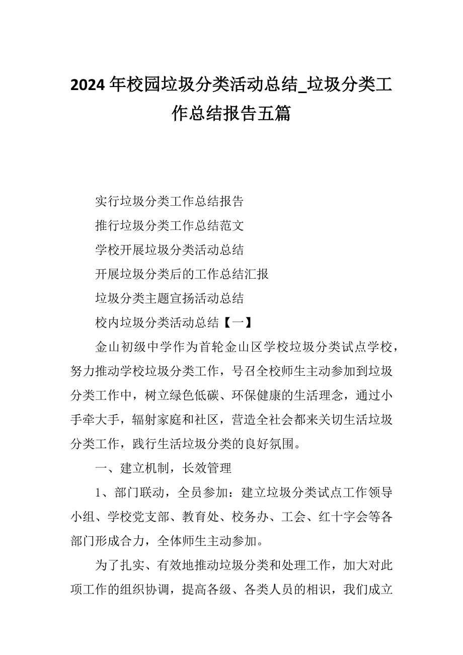 2024年校园垃圾分类活动总结_垃圾分类工作总结报告五篇_第1页