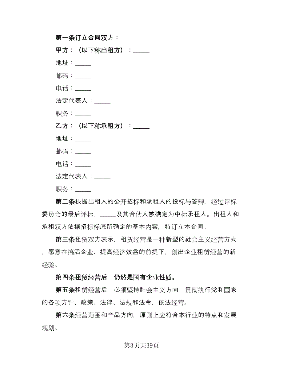 企业租赁经营协议参考样本（9篇）_第3页