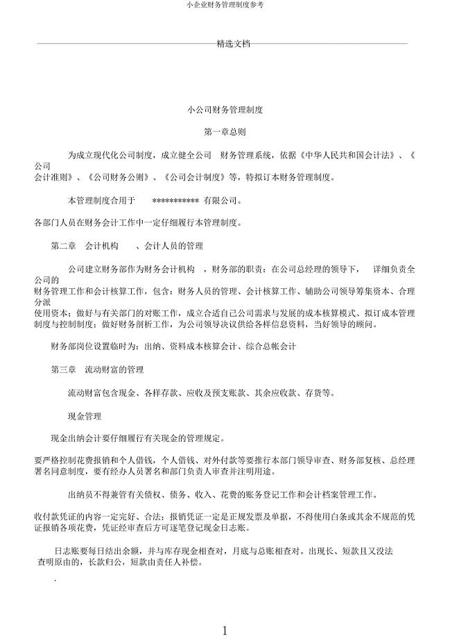 小企业财务管理制度参考.docx