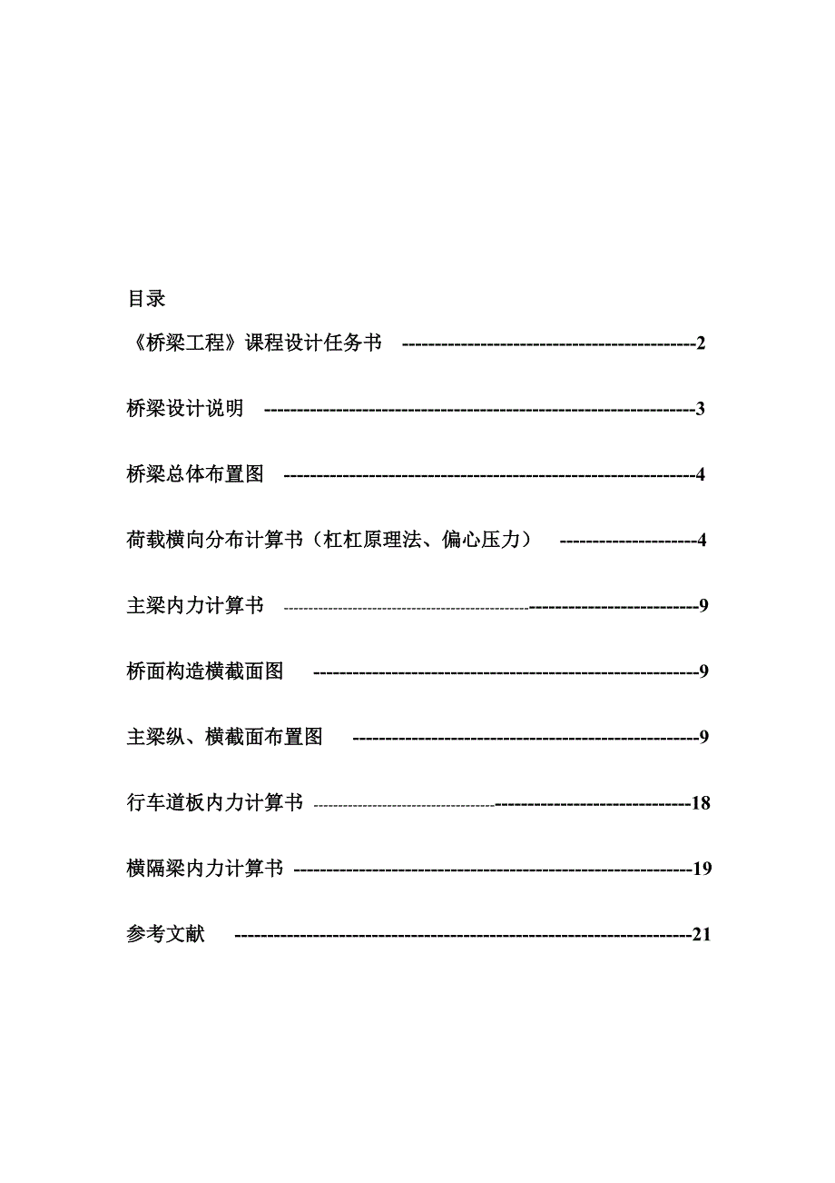 桥梁工程课程设计钢筋混凝土简支梁桥上部结构设计.doc_第1页